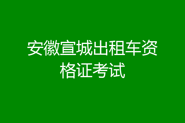 安徽宣城出租车资格证考试
