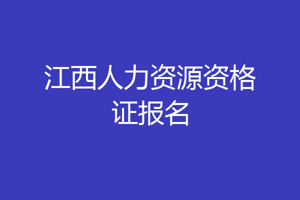 江西人力资源资格证报名