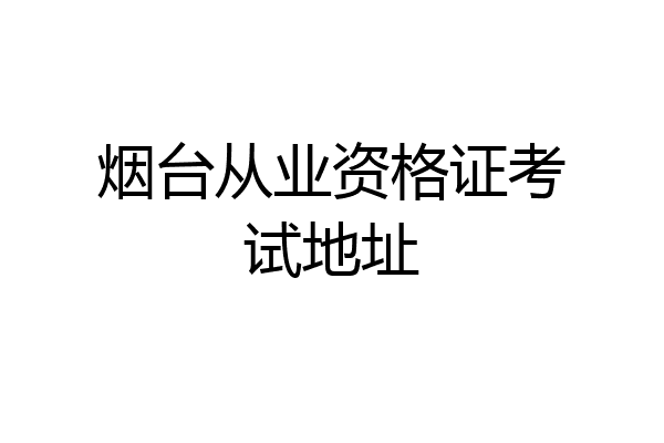 烟台从业资格证考试地址