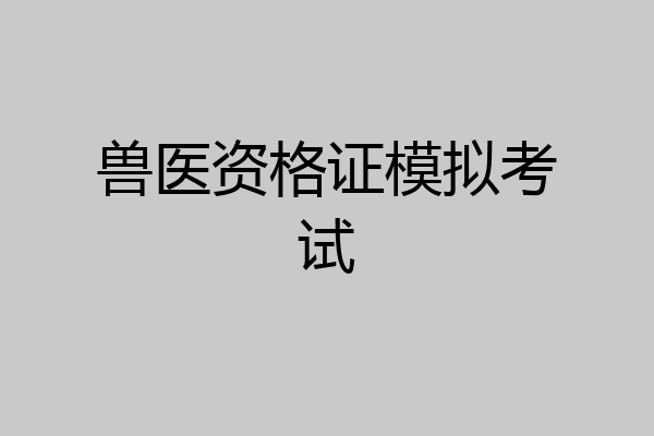 兽医资格证模拟考试