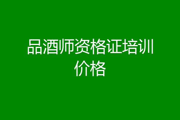 品酒师资格证培训价格