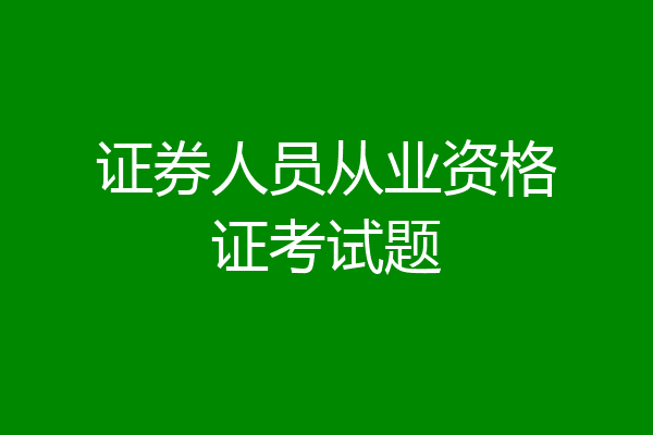 证券人员从业资格证考试题