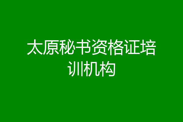 太原秘书资格证培训机构