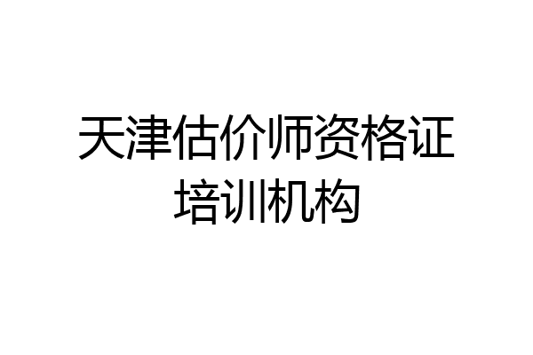 天津估价师资格证培训机构