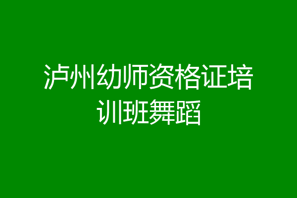 泸州幼师资格证培训班舞蹈