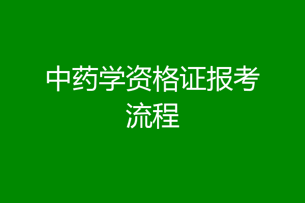 中药学资格证报考流程