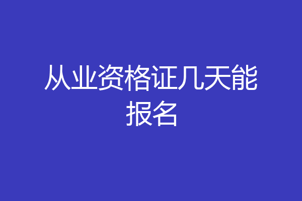 从业资格证几天能报名