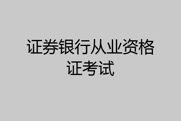 证券银行从业资格证考试
