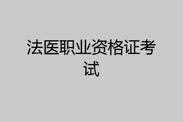 法医职业资格证考试