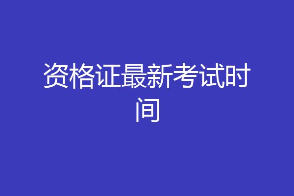 资格证最新考试时间