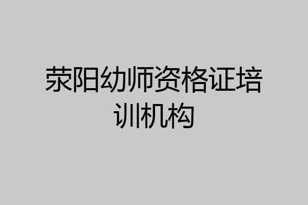 荥阳幼师资格证培训机构
