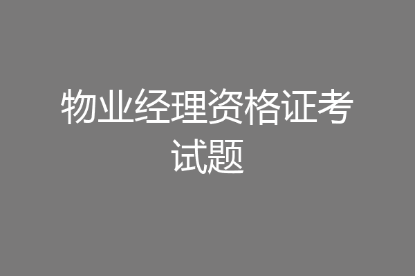 物业经理资格证考试题