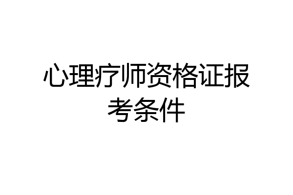 心理疗师资格证报考条件