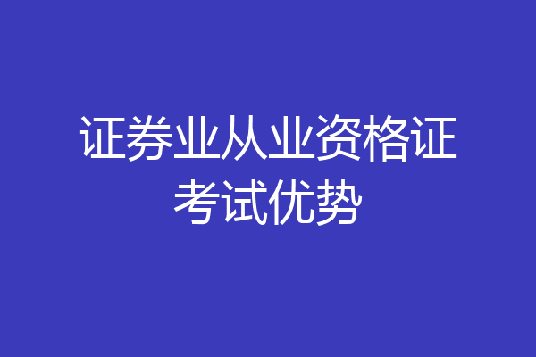 证券业从业资格证考试优势