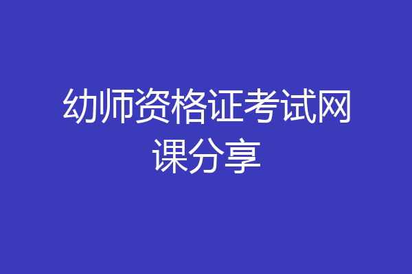 幼师资格证考试网课分享