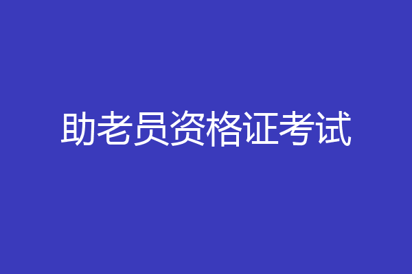 助老员资格证考试