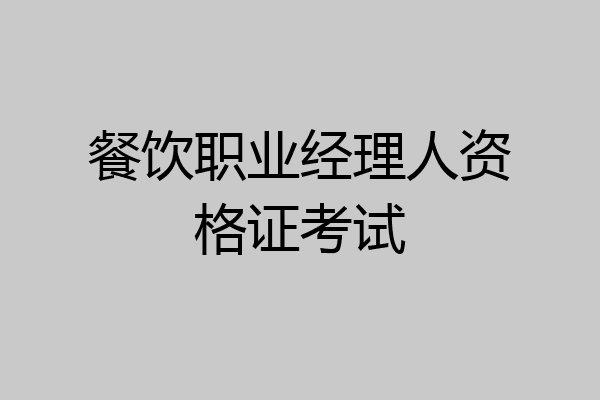 餐饮职业经理人资格证考试