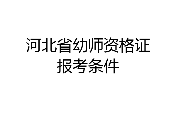 河北省幼师资格证报考条件