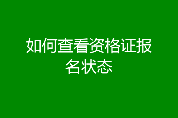 如何查看资格证报名状态