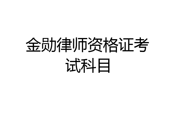金勋律师资格证考试科目