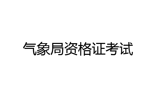 气象局资格证考试