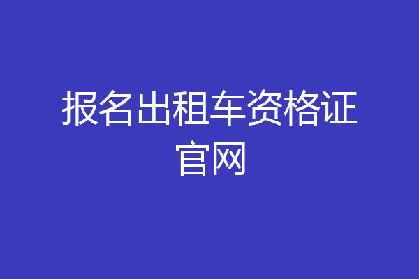 报名出租车资格证官网