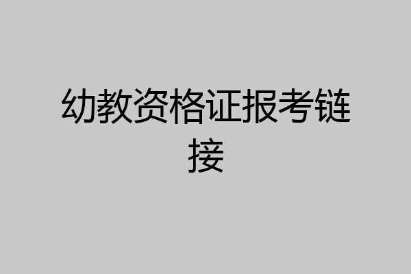 幼教资格证报考链接