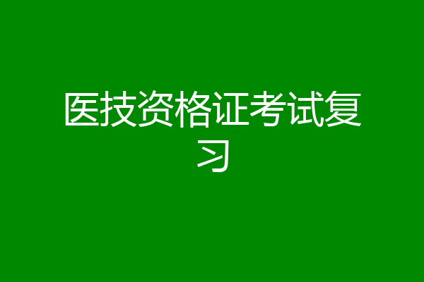 医技资格证考试复习