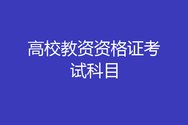 高校教资资格证考试科目
