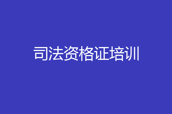 司法资格证培训