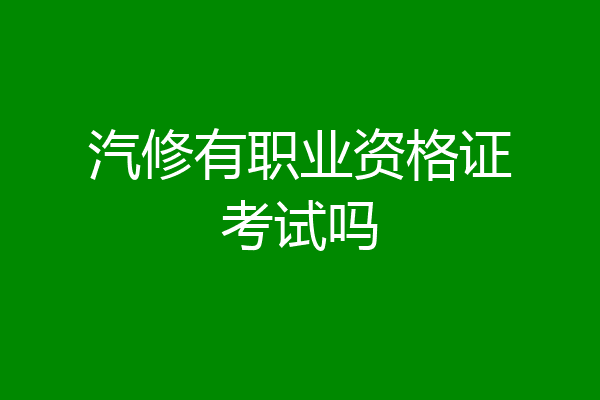 汽修有职业资格证考试吗