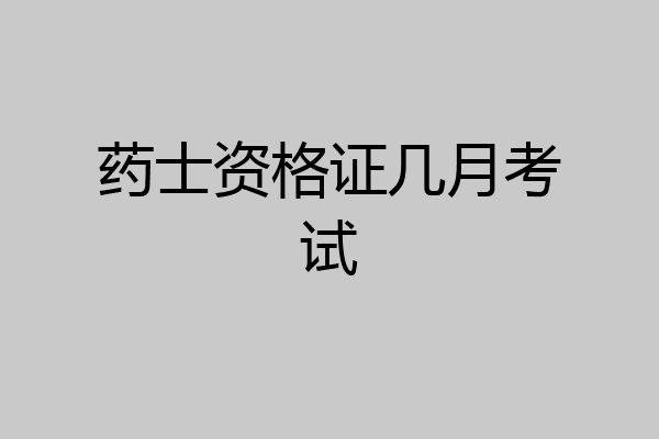 药士资格证几月考试