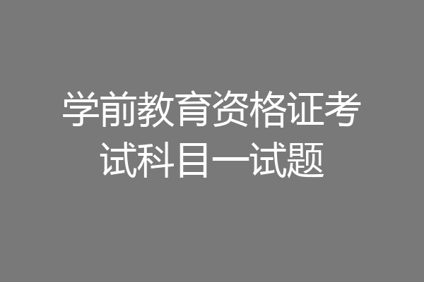 学前教育资格证考试科目一试题