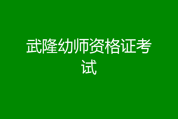 武隆幼师资格证考试