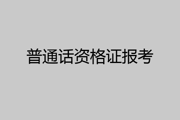 普通话资格证报考