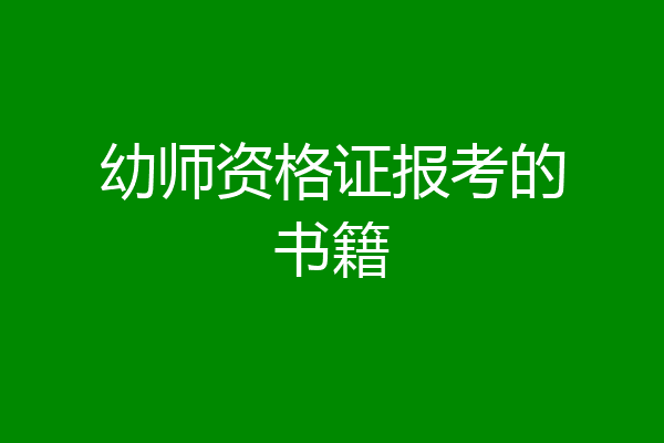 幼师资格证报考的书籍