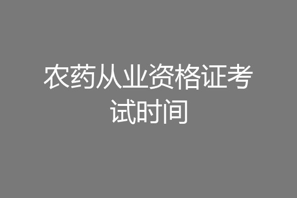 农药从业资格证考试时间