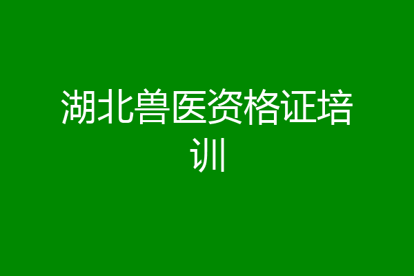 湖北兽医资格证培训