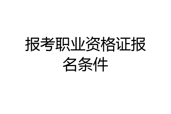 报考职业资格证报名条件