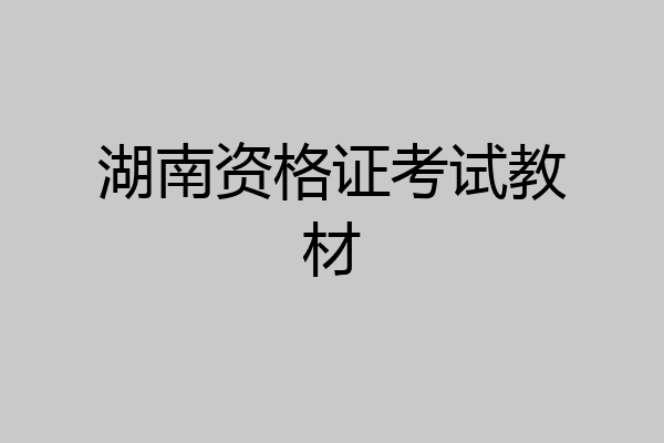 湖南资格证考试教材