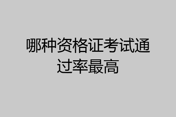 哪种资格证考试通过率最高