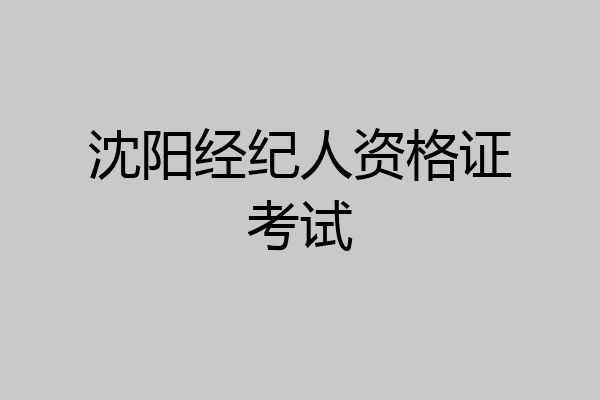 沈阳经纪人资格证考试