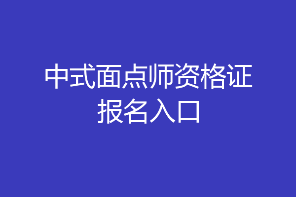 中式面点师资格证报名入口