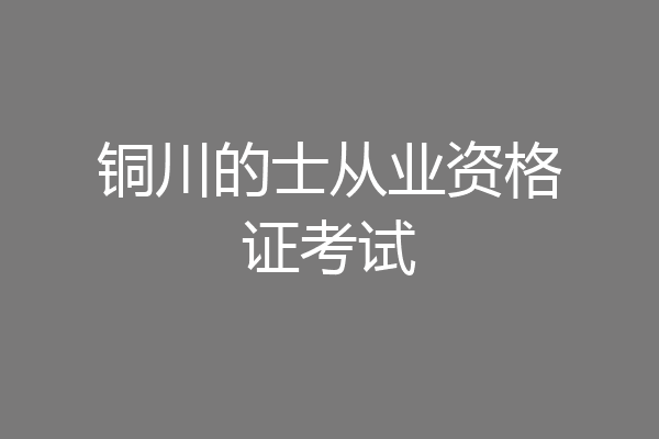 铜川的士从业资格证考试