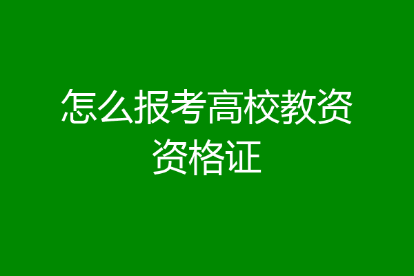怎么报考高校教资资格证