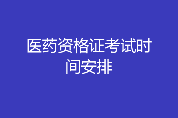 医药资格证考试时间安排