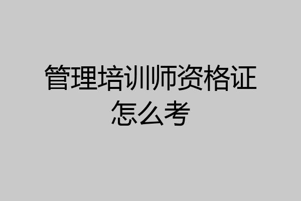 管理培训师资格证怎么考