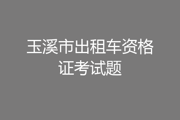 玉溪市出租车资格证考试题