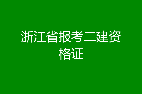 浙江省报考二建资格证