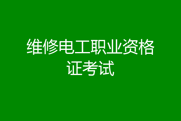 维修电工职业资格证考试